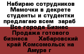 Набираю сотрудников Мамочки в декрете,студенты и студентки,предлагаю всем  зараб - Все города Бизнес » Продажа готового бизнеса   . Хабаровский край,Комсомольск-на-Амуре г.